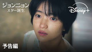 韓国ドラマ『ジョンニョン：スター誕生』｜予告編｜キム・テリ主演スタジオドラゴン制作で贈る、歌い手のサクセスストーリーを描くウェブ漫画原作ドラマ｜Disney ディズニープラス） [upl. by Meadow323]