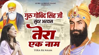 गुरू गोबिन्द सुंदर अरदास  तेरा एक नाम Guru Gobind Ardas  Waheguru Ardas 2024  गुरू गोबिन्द अरदास [upl. by Girish]