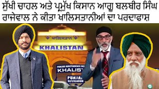 Sukhi Chahal amp prominent Farmer’s leader Balbir Singh Rajewal blasted Khalistani’s abroad [upl. by Bish81]