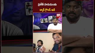 సైకో హనుమంతు బ్యాక్ గ్రౌండ్ ఇదే  phanumanthu Controversy  Ayejude  Cine Critic Dasari Vignan  BI [upl. by Moneta497]