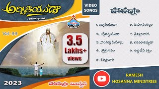 Hosanna Ministries New songs  అద్వితీయుడా  33rd Album Adviteeyuda  Video Songs 2023 [upl. by Halyak]