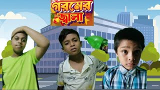 Goromer Jala Bangla Funny Video Big Brothers [upl. by Adamsen]