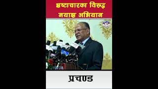 Prachanda Somat Ghimire Book rabilamichhane balenshah latestnews prachanda narayankajishrestha [upl. by Nwahsav]