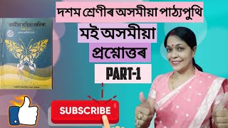 মই অসমীয়া ।। দশম শ্ৰেণীৰ অসমীয়া পাঠ্যক্ৰম ।। প্ৰশ্নোত্তৰ শিতান ।। part  1 ।। [upl. by Doownel]