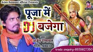 Pooja Me Dj Bajega  Sarswati Puja Song 2024  New Maithili Song  Arjun Ranawat Ke Gane New Viral [upl. by Ronny]