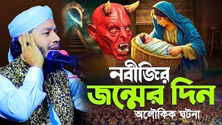 নবীজির জন্মের দিন অলৌকিক ঘটনা । Bangla Waz । Hafez Jahidul Islam Faruqi । হাফেজ জাহিদুল ইসলাম ফারুকী [upl. by Ennoval]