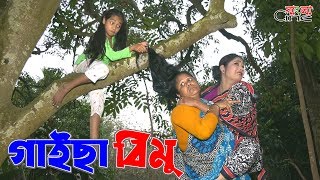 গাইছা বিমু জীবন বদলে দেয়া একটি শর্টফিল্ম quotঅনুধাবনquot৬৭  Onudhabon Episode 67 [upl. by Tonjes]