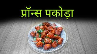 प्रॉन्स पकोड़ा  Prawns Pakoda  Ashas Recipes [upl. by Aleira]