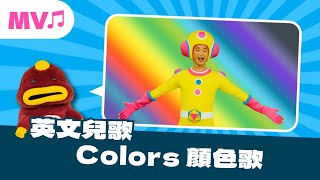 唱跳MV ▸▸ 【The TCUP Show 】顏色歌 Colors Song  🔴紅色 Red｜🟠橘色Orange｜🟣紫色Violet｜學習顏色英文 [upl. by Assirehc]