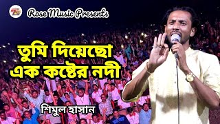 তুমি দিয়েছো এক কষ্টের নদী  শিমুল হাসান  Tumi Diyeso Ek Koster Nodi  Shimul Hasan  New Song 2024 [upl. by Ragnar597]