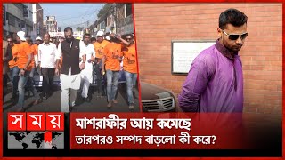 মাশরাফীর আয় কমেছে তারপরও সম্পদ বাড়লো কী করে  Election Holofnama  Election 2024  Mashrafe [upl. by Hollander766]