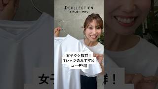 【女子ウケ抜群】Tシャツのおすすめコーデ5選DCOLLECTIONDコレディーコレクションメンズファッション大人ファッションメンズコーデ女子ウケ30代 [upl. by Oyam798]