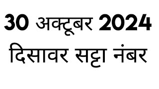 दिसावर सट्टा नंबर 30 अक्टूबर 2024 के लिए जोड़ी  disawar satta 30102024 single jodi disawarsatta [upl. by Barbur]