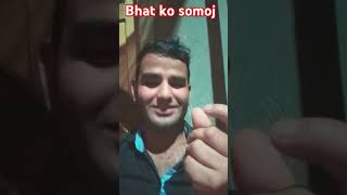 bhat ko somoj meri bhai comedyvideos viralshorts funny [upl. by Mazonson]