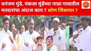 Dhananjay Munde vs Rajesaheb Deshmukh  Parli जनतेचा कौल कुणाला नाथ्रेकरांचा अंदाज काय [upl. by Kcirdnek]