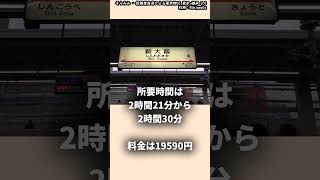 東海道新幹線 のぞみ 所要時間とグリーン車料金 新幹線 東海道新幹線short鉄道グリーン車のぞみ [upl. by Akisey]