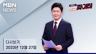 김명준의 뉴스파이터 다시보기 마약 혐의 부인하던 이선균 차 안에서 숨진 채 발견  20231227 방송 [upl. by Ocko]