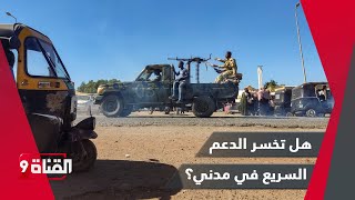 هل تبتلع ود مدني قوات الدعم السريع ولماذا انسحب الجيش السوداني من بعض المواقع؟ [upl. by Gilliam]