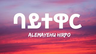 Alemayehu Hirpo  Baytewar Lyrics  አለማየሁ ሂርጶ  ባይተዋር Ethiopian Music [upl. by Rogerson]