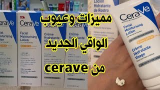 مرطب مع واقي الشمس رخيص الثمن الجديد من cerave 🌞 [upl. by Blood]