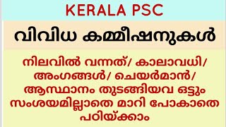 വിവിധ കമ്മീഷനുകൾ  Commissions  Kerala psc [upl. by Farrel]