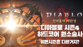 디아블로4 시즌4 하드코어 원소술사 이번엔 많이 다른거 맞지 [upl. by Heber]