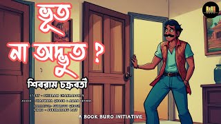 Bhoot Na Odbhut   A Story By Shibram Chakraborty  Book Buro Audiobook  Timeless Stories 10 [upl. by Cyndie824]