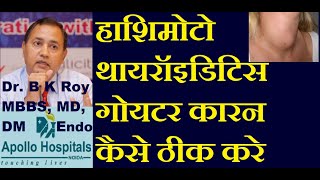 Hashimoto Goitre Positive Anti TPO Antibody cause Treatment in Hindi  Thyroid Specialist in Delhi [upl. by Eirrek]