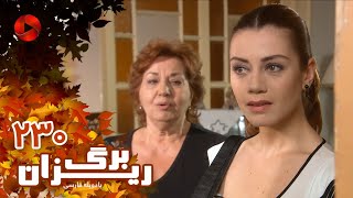 Bargrizan  Episode 230  سریال برگریزان – قسمت 230– دوبله فارسی [upl. by Akinnor]