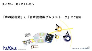 「声の図書館」と「音声読書機プレクストーク」のご紹介 [upl. by Adrienne]