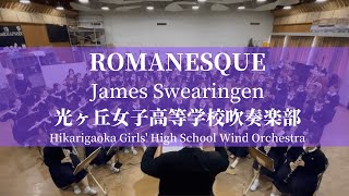 ロマネスク  Jスウェアリンジェン ROMANESQUE  James Swearingen 光ヶ丘女子高等学校吹奏楽部 [upl. by Irmina]