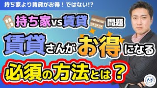 持ち家と賃貸なら賃貸がお得！ではない。賃貸住まいに必須な1つの技術【きになるマネーセンス287】 [upl. by Kalmick530]