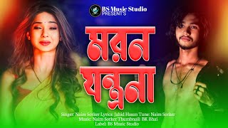 মরন যন্ত্রনা  Moron Jontrona  Naim Sorker  Bangla Koster Gan 2024  Koster Gan  Sad Song 2024 [upl. by Yttam]