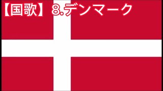 【国歌】8デンマークDenmark National Anthem [upl. by Aicekat500]