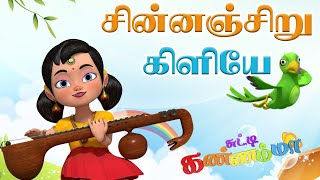 Chinnanchiru Kiliye Bharathiyar Kids Song Chutty Kannamma சின்னஞ் சிறுகிளியே கண்ணம்மா குழந்தை பாடல் [upl. by Kimberley793]