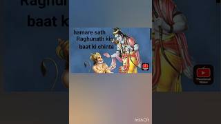 Hamare sath Raghunath to kis baat ki chintavideo bhajan  shorts video 🌹🌹🌹🌹🌹🌹🌹🙏 [upl. by Akirahc3]