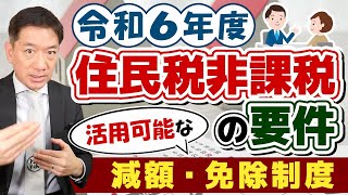 【R6年度 非課税の要件  4つの減免】そもそも住民税とは？ 非課税の要件  所得税と住民税  国保料の減免  医療費・入院時など負担軽減  NHK受信料免除 等〈24年2月時点〉 [upl. by Anneiv]