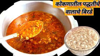 कोकण विशेष quot वालाचे बिरडे quot  पारंपारिक पद्धत  Walache Birde  kokanspecial recipe [upl. by Ute]