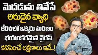 Dr Movva Srinivas  Kerala Brain Eating Amoeba telugu  Latest Health Tips  Dr Movva Srinivas [upl. by Allemahs]