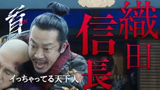 映画『首』キャラクター紹介／ イっちゃってる天下人・織田信長（加瀬亮） [upl. by Ping]