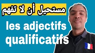 تعرف على les adjectifs qualificatifs بطريقة جد بسيطة [upl. by Edaw422]