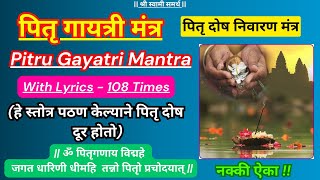 पितृ गायत्री मंत्र  Pitru Gayatri Mantra 108 Times  With Lyrics  Pitru Paksh  Sani Bhakti amp Art [upl. by Ettenim]