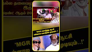 Rajinikanth Old Viral Speech  quotMGR கொடுத்த ஆட்சி என்னால கொடுக்க முடியும்quot [upl. by Acceber262]