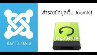 การติดตั้ง Akeeba Backup เพื่อสำรองข้อมูลเว็บ Joomla [upl. by Apeed644]