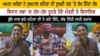 MLA AAP Aman Arora Vs Congress Leader Sukhpal Singh Khaira  Vidhan Sabha Session 2022 [upl. by Lucine]