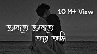 Vabte Vabte Tare Ami  Slowed amp Reverb  Eemce Mihad  Bangla lofi Song rjslowedmusic7644 [upl. by Alexa]