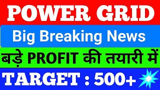 powergrid share latest news today l powergrid share news today l powergrid stock analysis powergrid [upl. by Laehcym957]