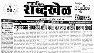 Shabdhakhel matka paper 25 November 2024  shabdhakhel paper [upl. by Annmarie431]