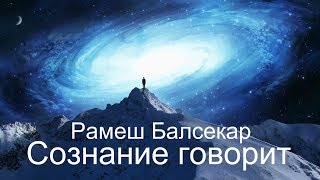 Спонтанное действие Балсекар Рамеш  Сознание говорит [upl. by Jammal919]