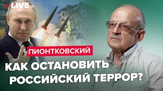 🔥ПИОНТКОВСКИЙ LIVE  Как остановить Путина AndreiPiontkovsky [upl. by Odrareve701]